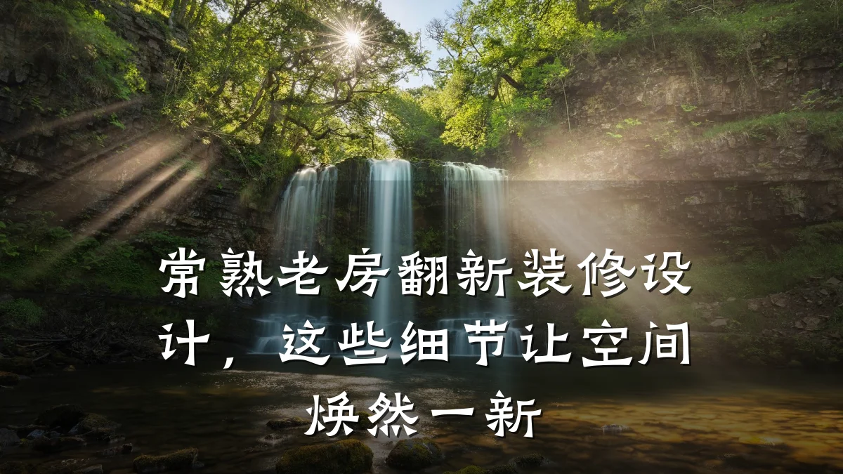 常熟老房翻新装修设计,这些细节让空间焕然一新