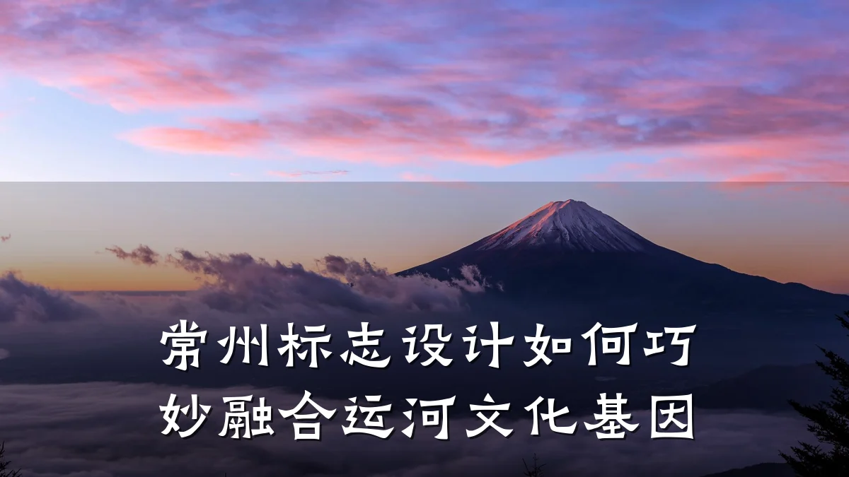 常州标志设计如何巧妙融合运河文化基因