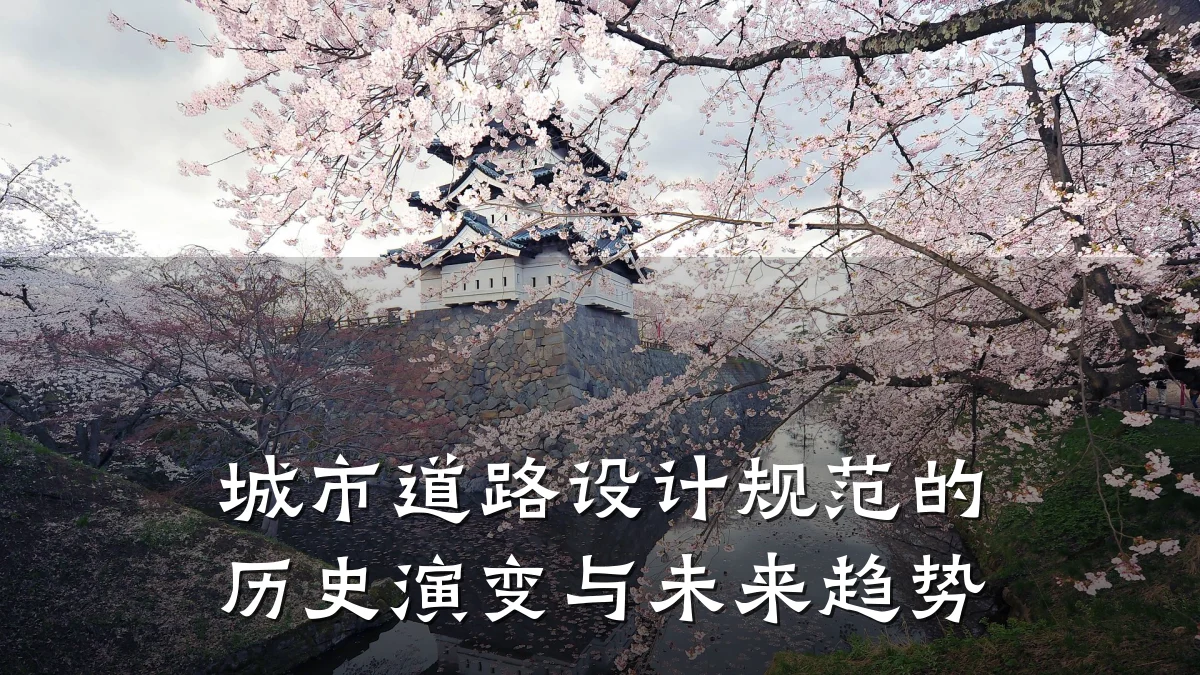 城市道路设计规范的历史演变与未来趋势