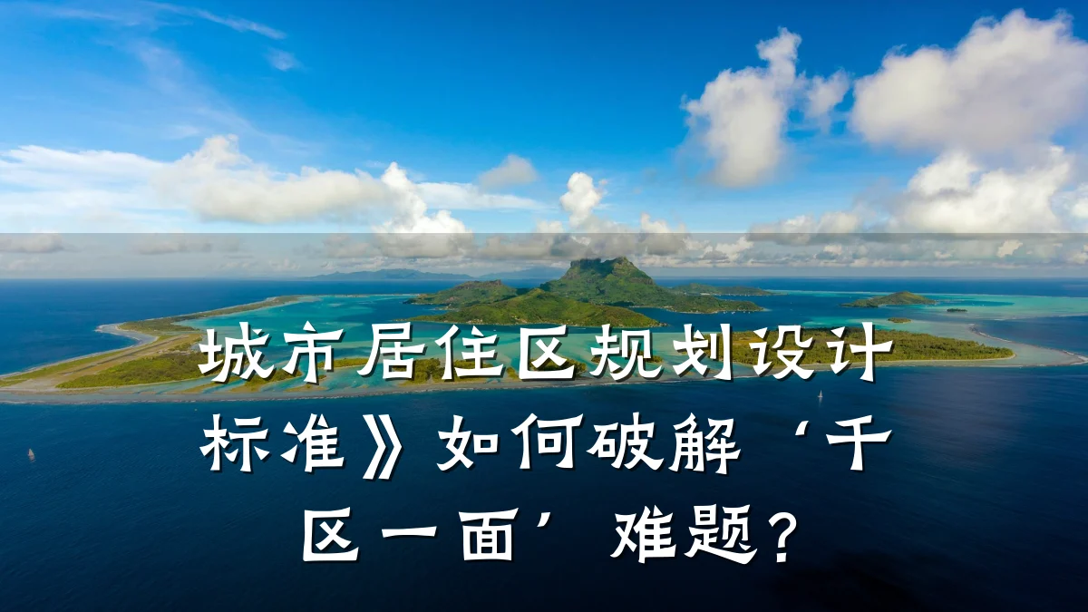 城市居住区规划设计标准》如何破解‘千区一面’难题?