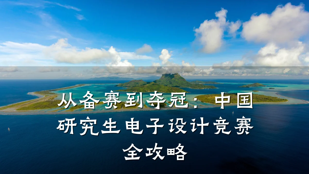 从备赛到夺冠：中国研究生电子设计竞赛全攻略