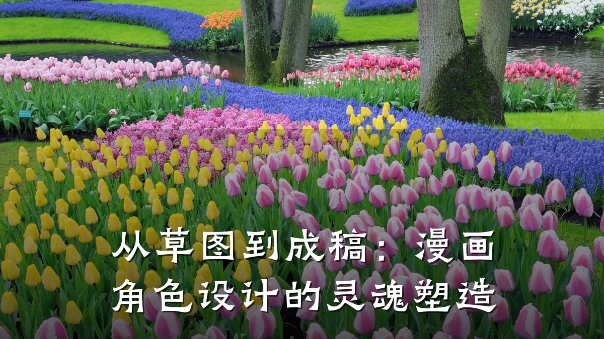 从草图到成稿:漫画角色设计的灵魂塑造