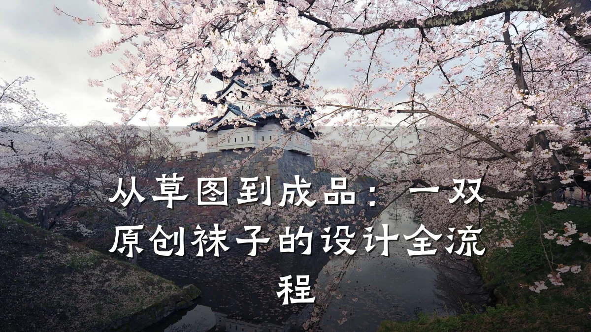 从草图到成品:一双原创袜子的设计全流程