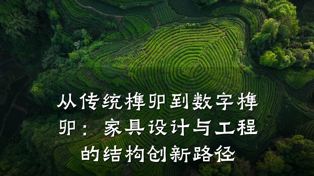 从传统榫卯到数字榫卯:家具设计与工程的结构创新路径