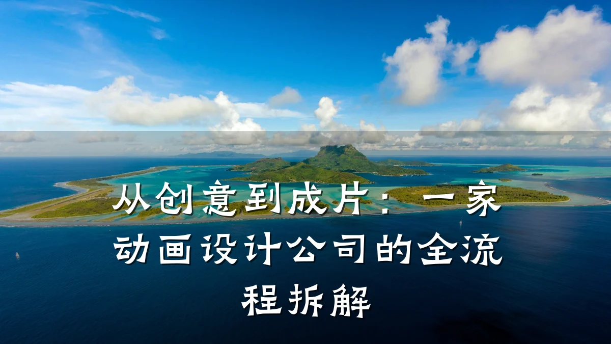从创意到成片:一家动画设计公司的全流程拆解