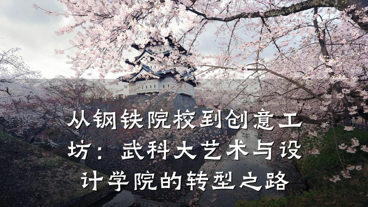 从钢铁院校到创意工坊：武科大艺术与设计学院的转型之路