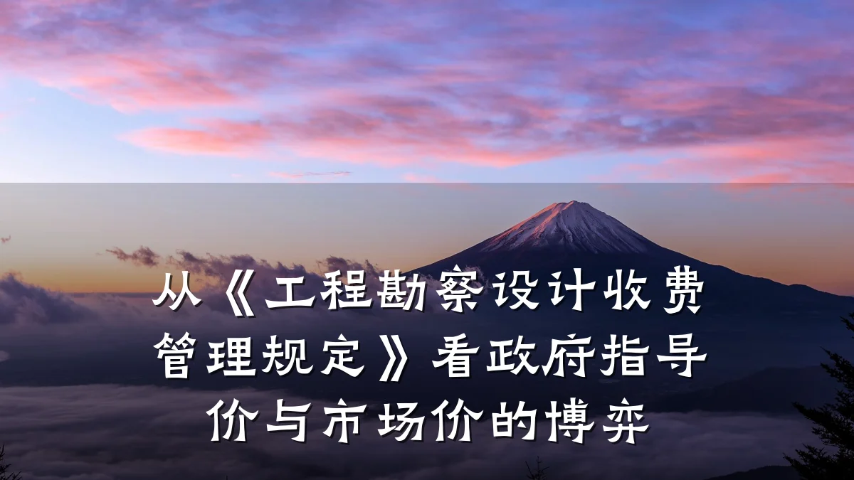 从《工程勘察设计收费管理规定》看政府指导价与市场价的博弈