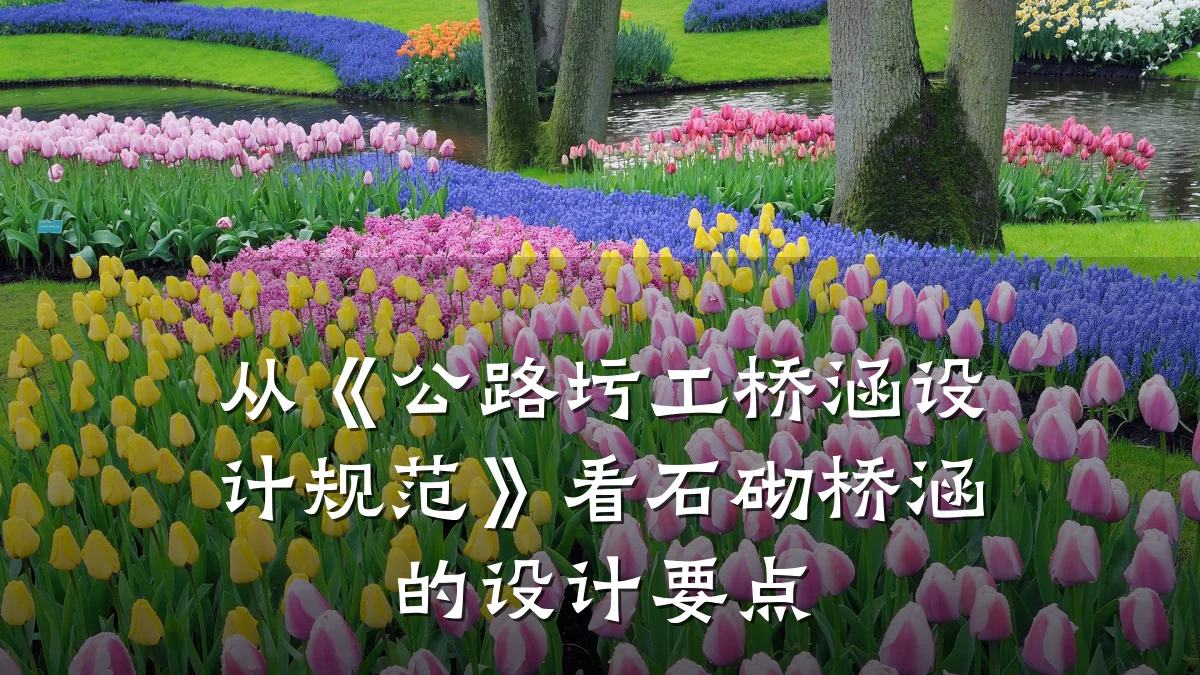 从《公路圬工桥涵设计规范》看石砌桥涵的设计要点