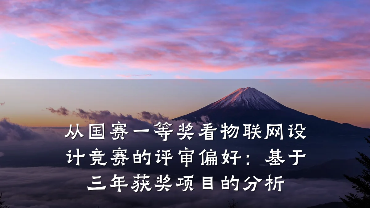 从国赛一等奖看物联网设计竞赛的评审偏好:基于三年获奖项目的分析