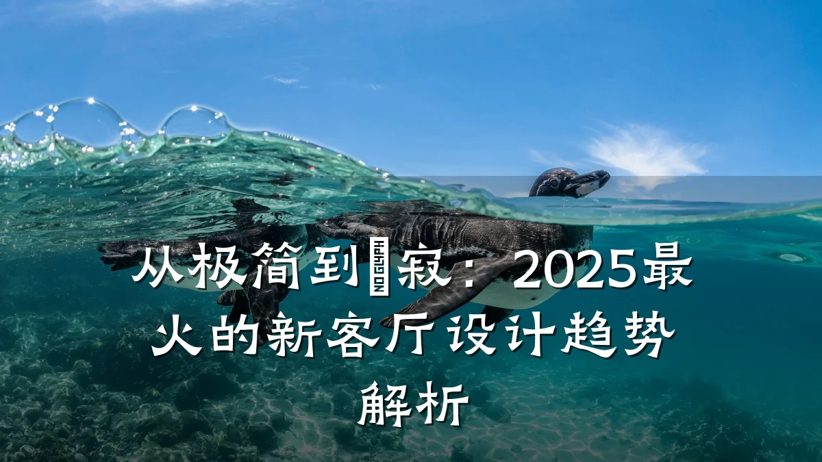 从极简到侘寂:2025最火的新客厅设计趋势解析