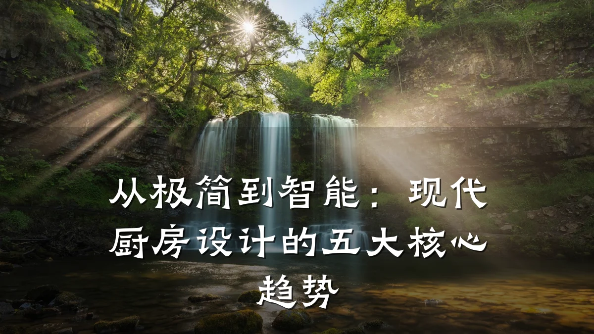 从极简到智能:现代厨房设计的五大核心趋势