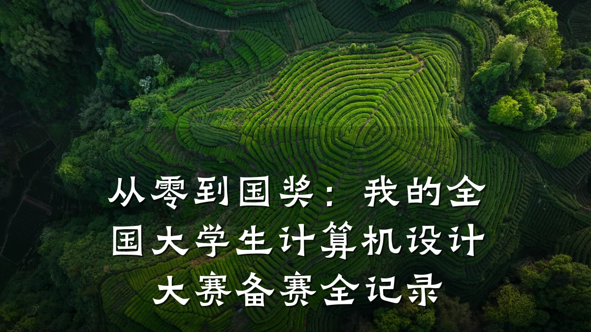 从零到国奖:我的全国大学生计算机设计大赛备赛全记录