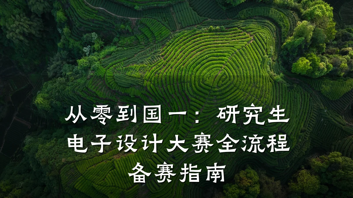 从零到国一:研究生电子设计大赛全流程备赛指南