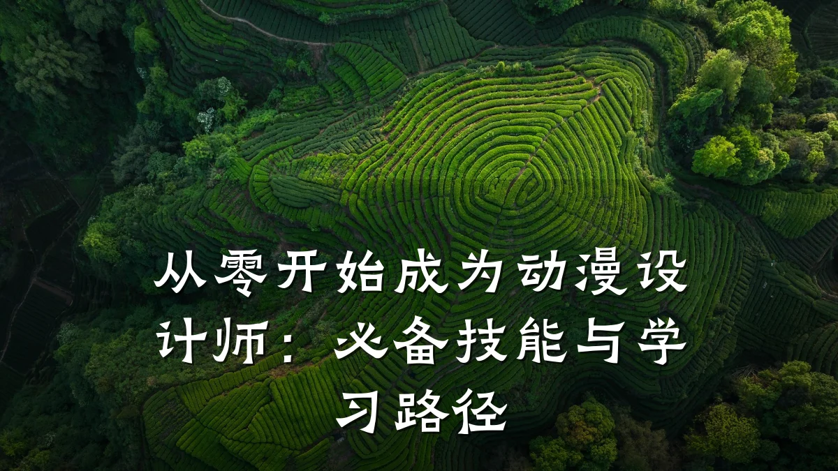 从零开始成为动漫设计师:必备技能与学习路径