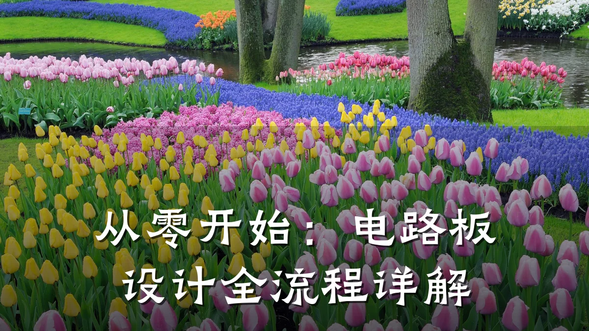 从零开始：电路板设计全流程详解