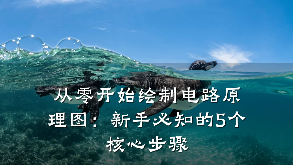 从零开始绘制电路原理图:新手必知的5个核心步骤