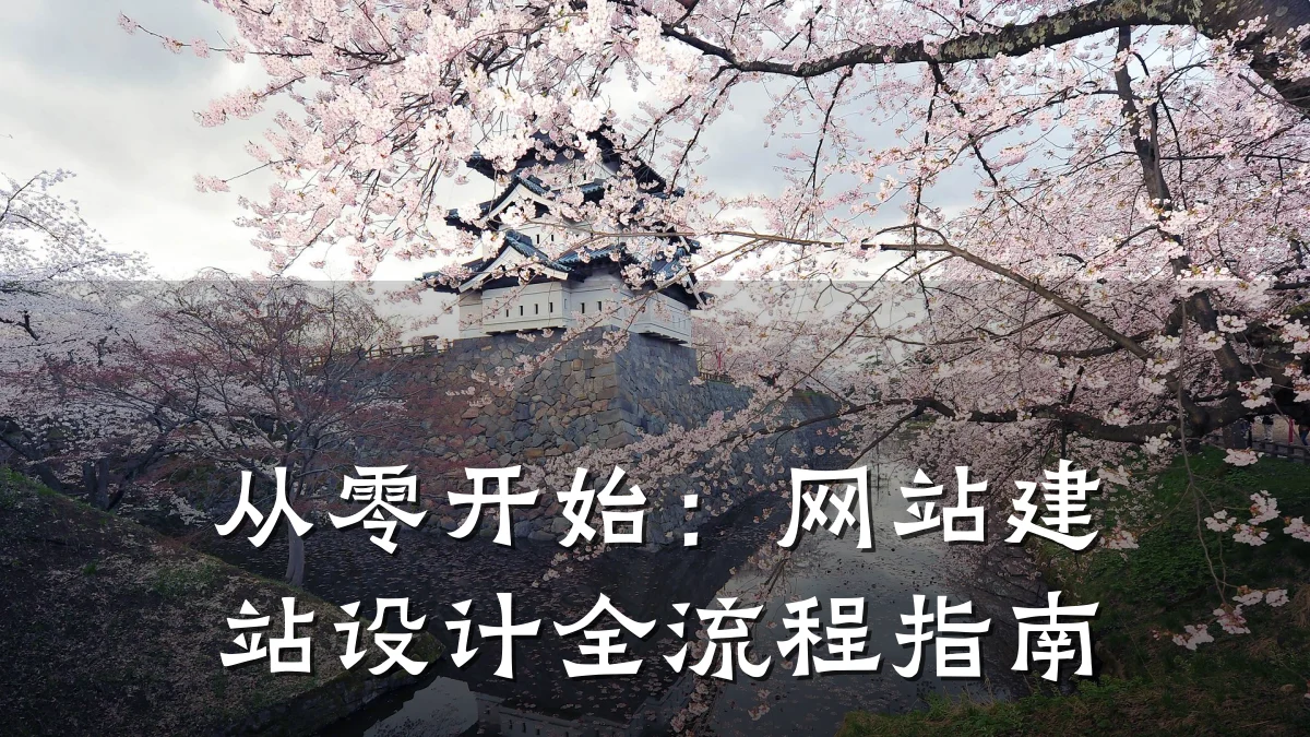 从零开始：网站建站设计全流程指南