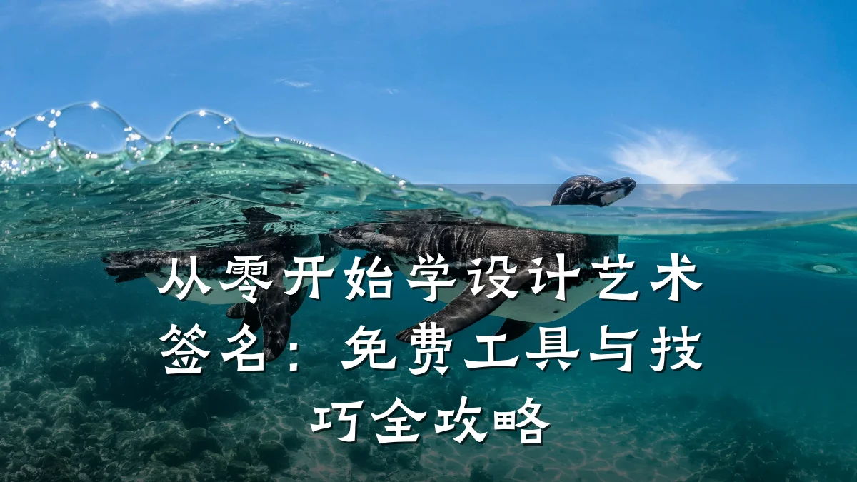 从零开始学设计艺术签名:免费工具与技巧全攻略