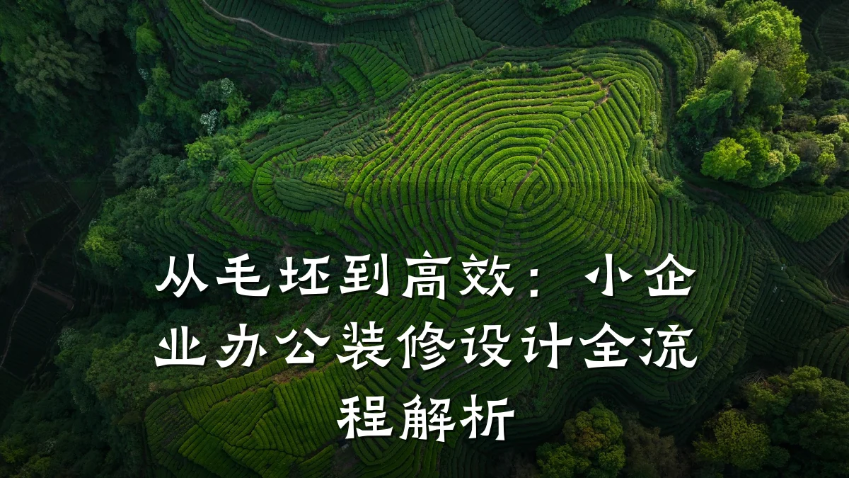 从毛坯到高效:小企业办公装修设计全流程解析