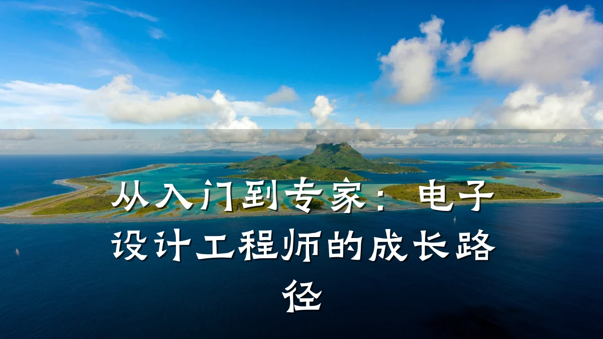 从入门到专家:电子设计工程师的成长路径