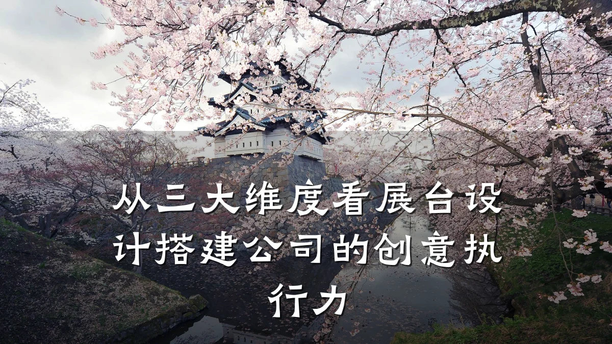 从三大维度看展台设计搭建公司的创意执行力