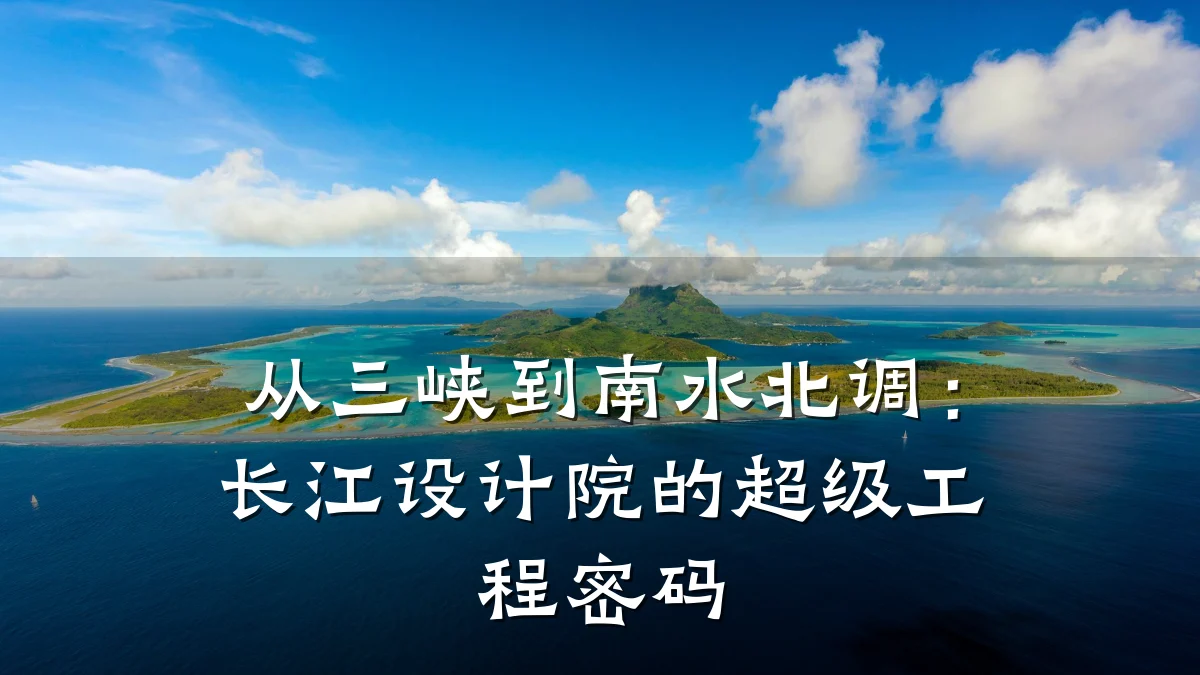 从三峡到南水北调:长江设计院的超级工程密码