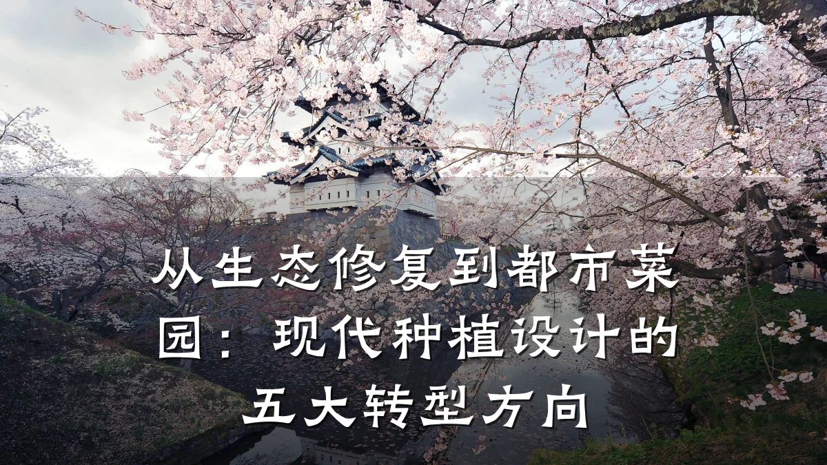 从生态修复到都市菜园:现代种植设计的五大转型方向