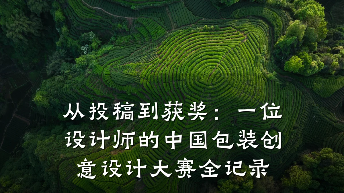 从投稿到获奖：一位设计师的中国包装创意设计大赛全记录