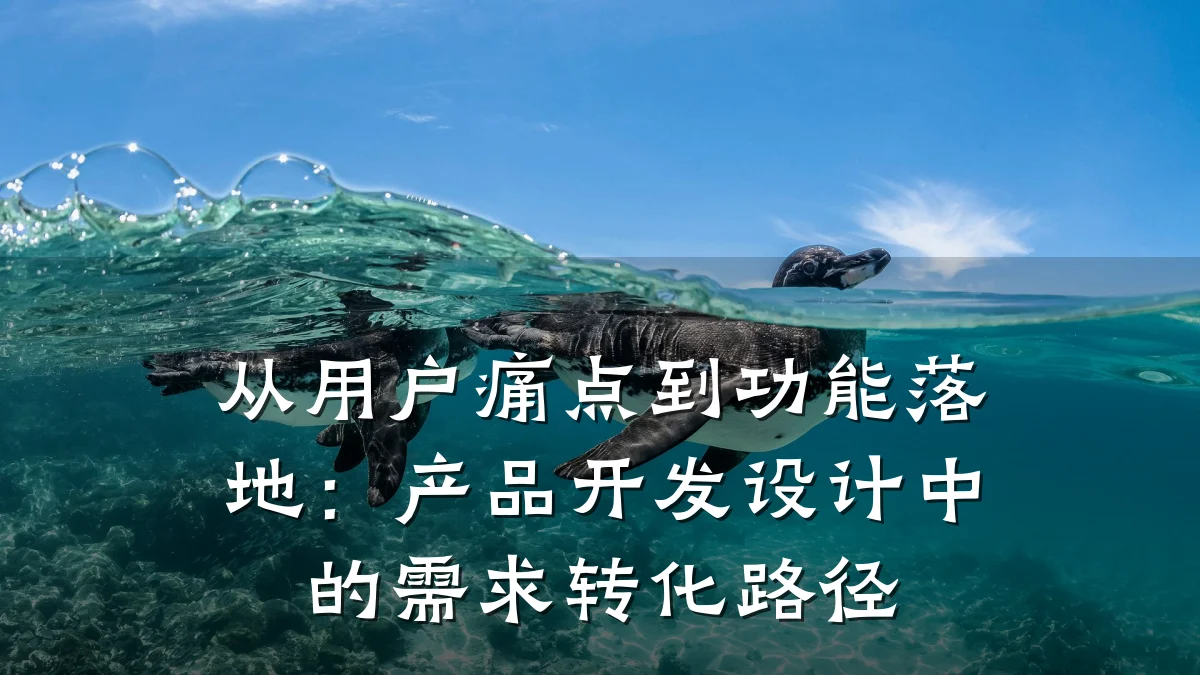 从用户痛点到功能落地:产品开发设计中的需求转化路径