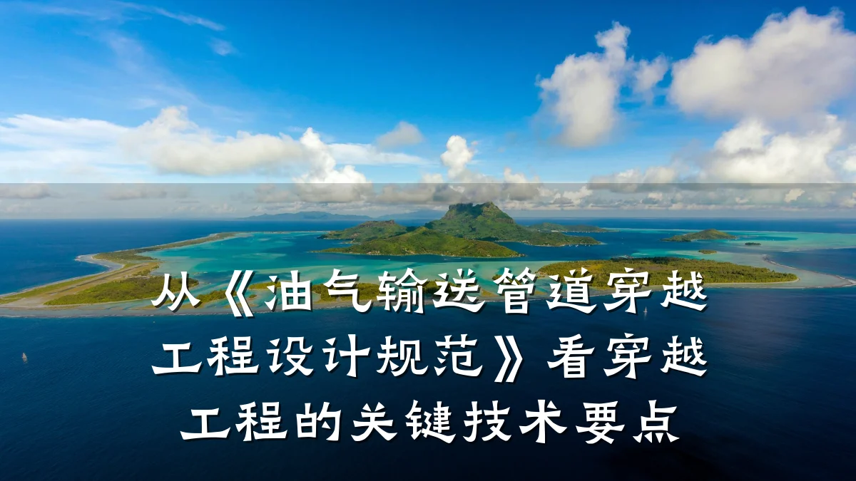 从《油气输送管道穿越工程设计规范》看穿越工程的关键技术要点