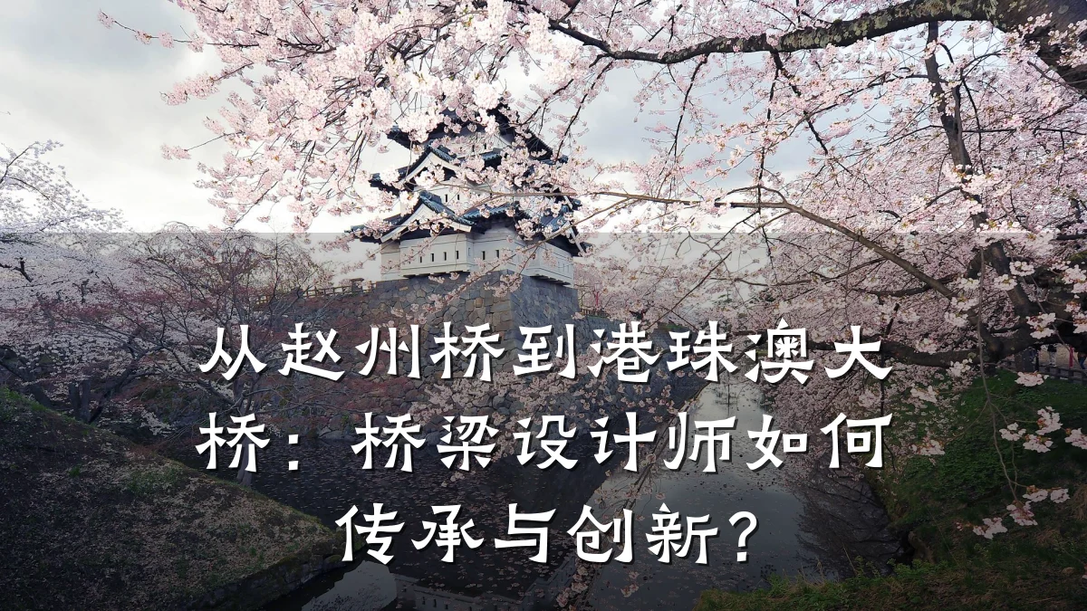 从赵州桥到港珠澳大桥：桥梁设计师如何传承与创新？