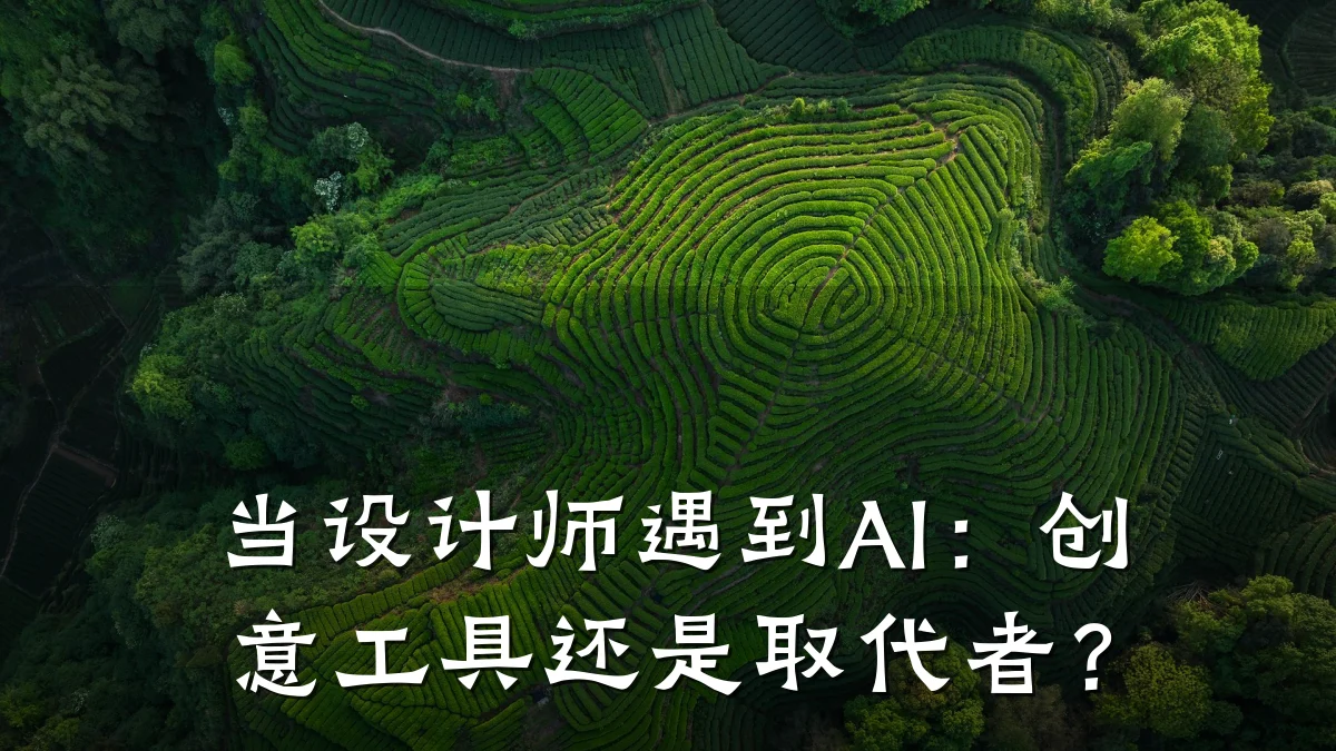 当设计师遇到AI：创意工具还是取代者？
