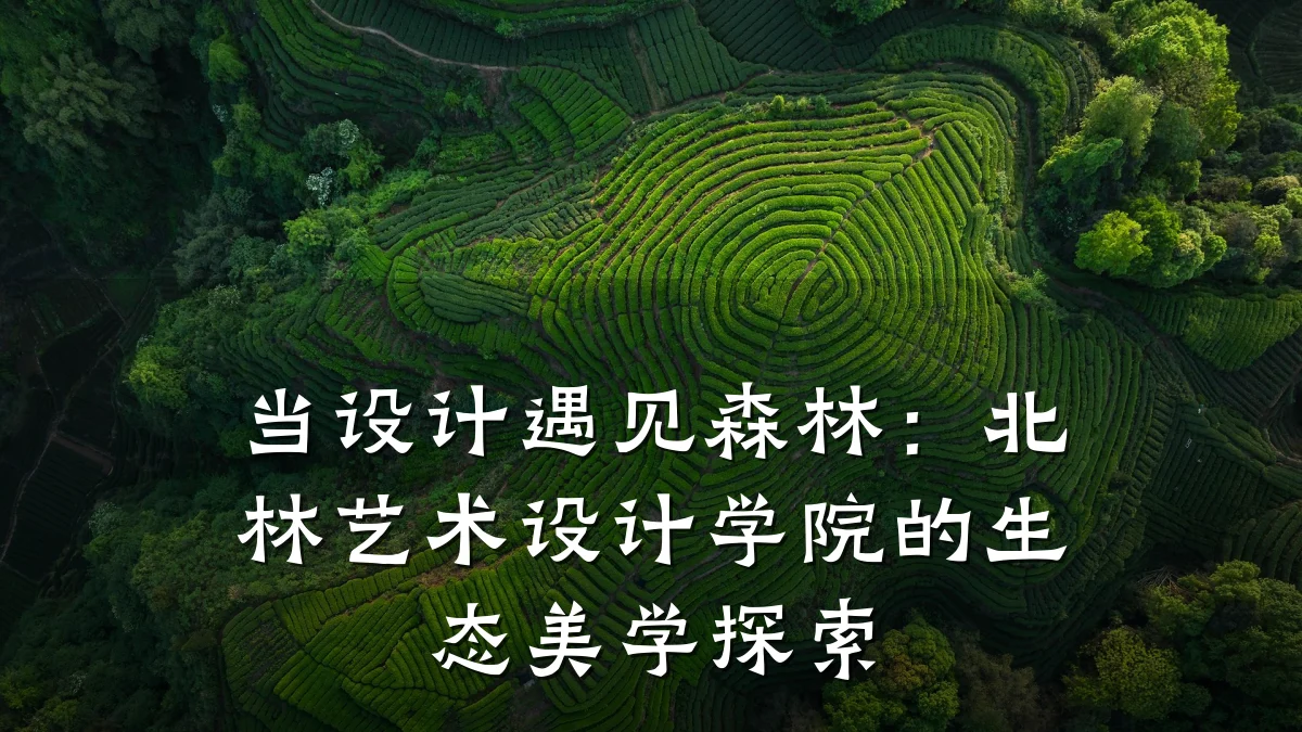 当设计遇见森林:北林艺术设计学院的生态美学探索