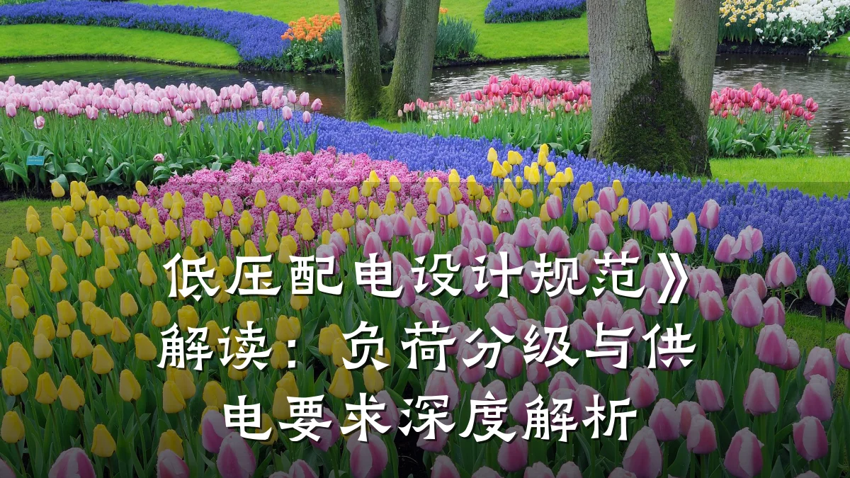 低压配电设计规范》解读：负荷分级与供电要求深度解析