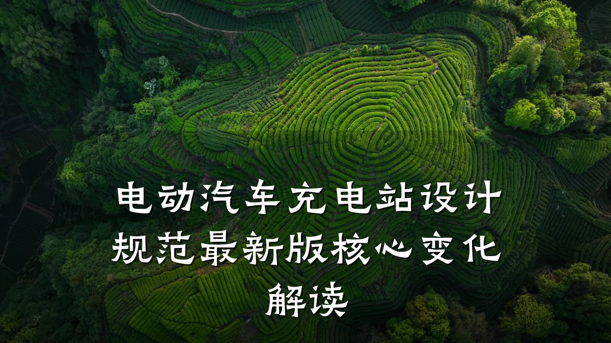 电动汽车充电站设计规范最新版核心变化解读