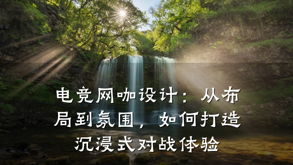 电竞网咖设计:从布局到氛围,如何打造沉浸式对战体验