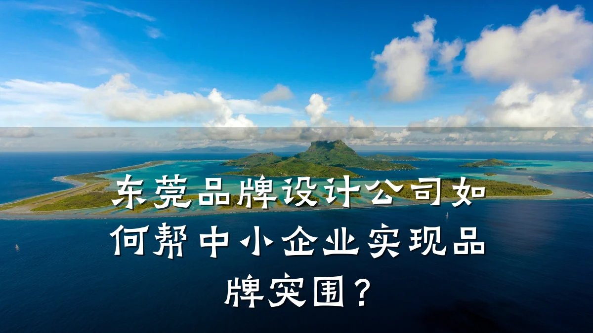 东莞品牌设计公司如何帮中小企业实现品牌突围?