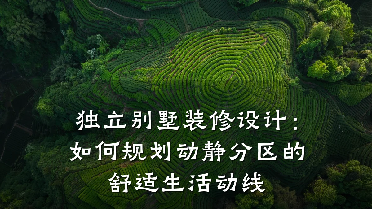 独立别墅装修设计：如何规划动静分区的舒适生活动线