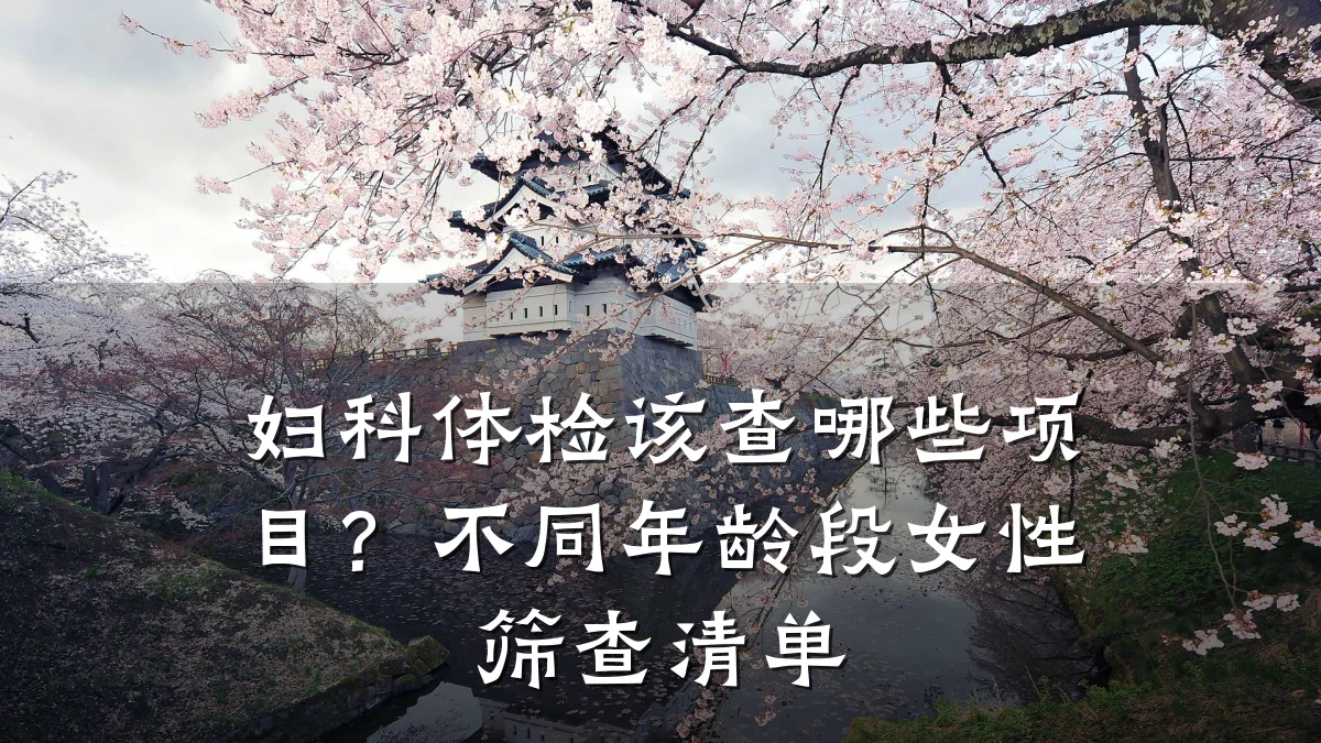 妇科体检该查哪些项目?不同年龄段女性筛查清单