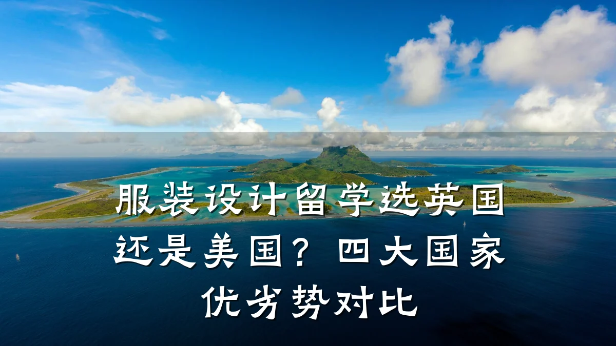 服装设计留学选英国还是美国？四大国家优劣势对比