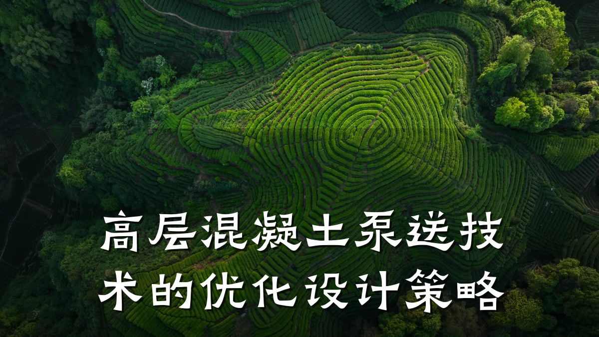 高层混凝土泵送技术的优化设计策略