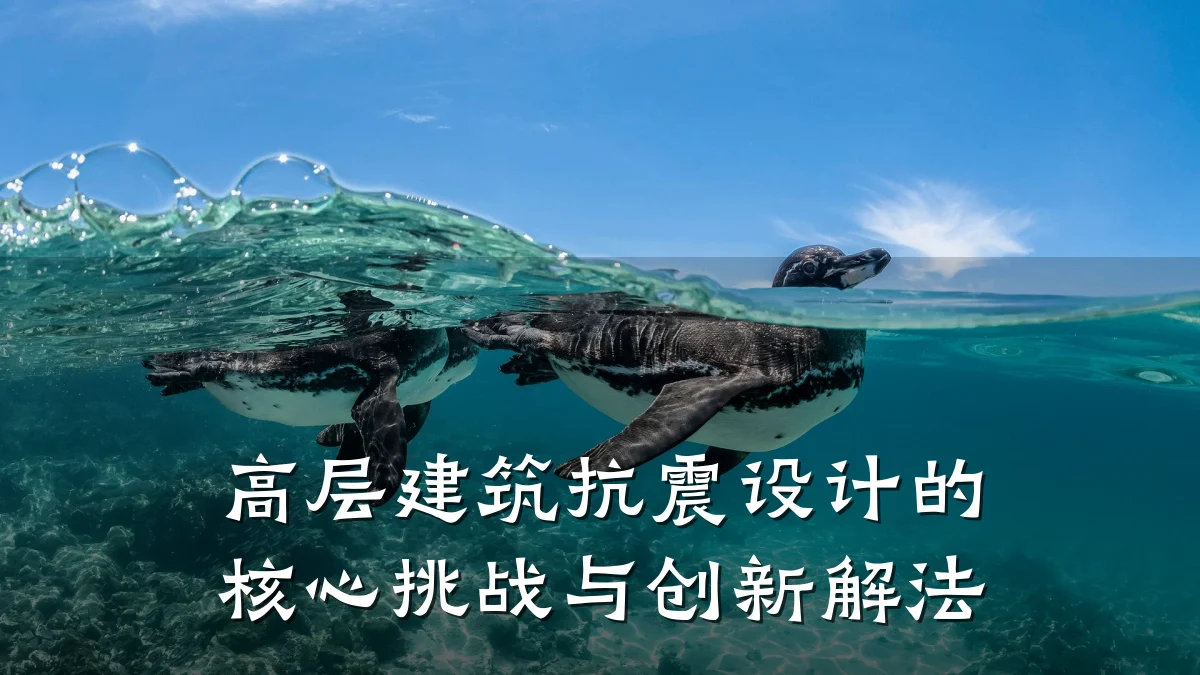 高层建筑抗震设计的核心挑战与创新解法