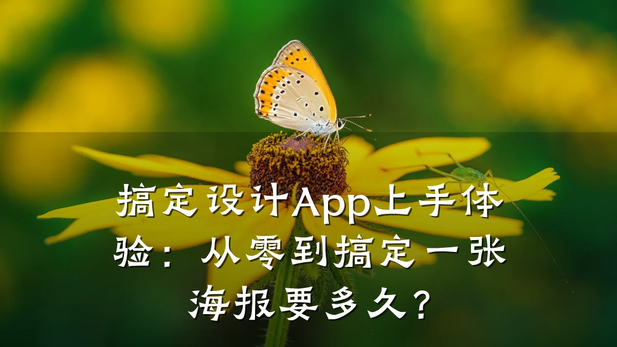 搞定设计App上手体验：从零到搞定一张海报要多久？