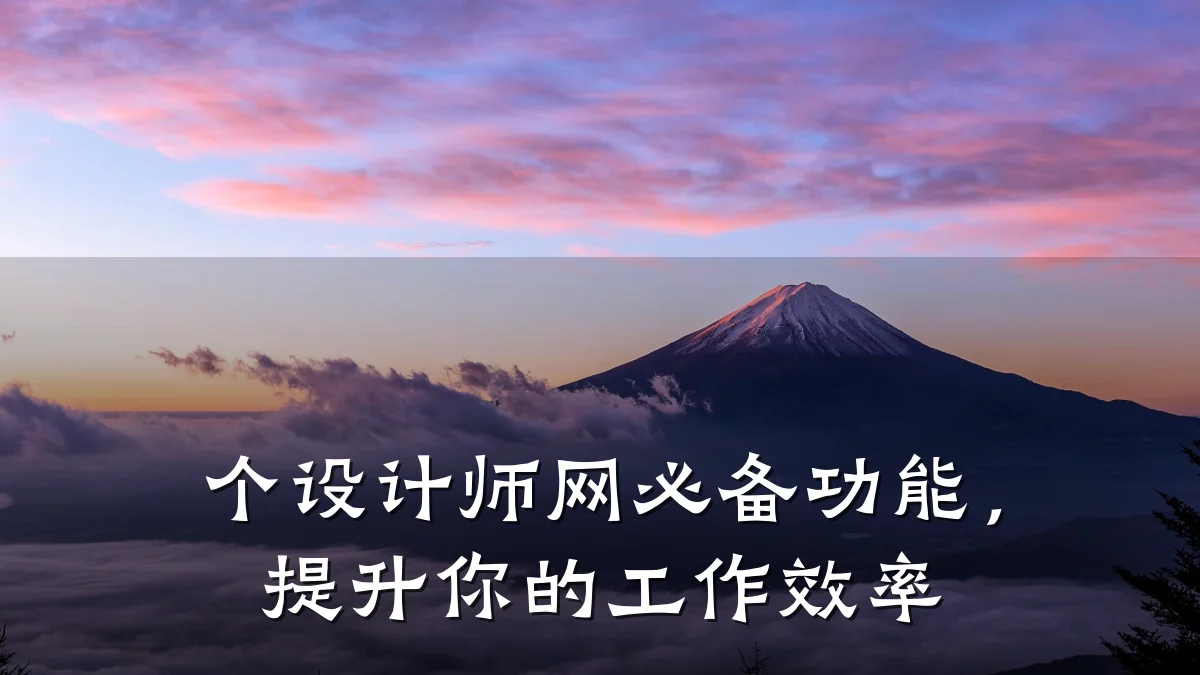 个设计师网必备功能,提升你的工作效率