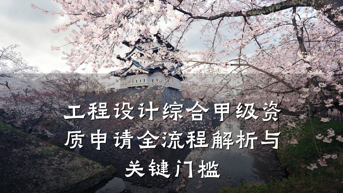 工程设计综合甲级资质申请全流程解析与关键门槛