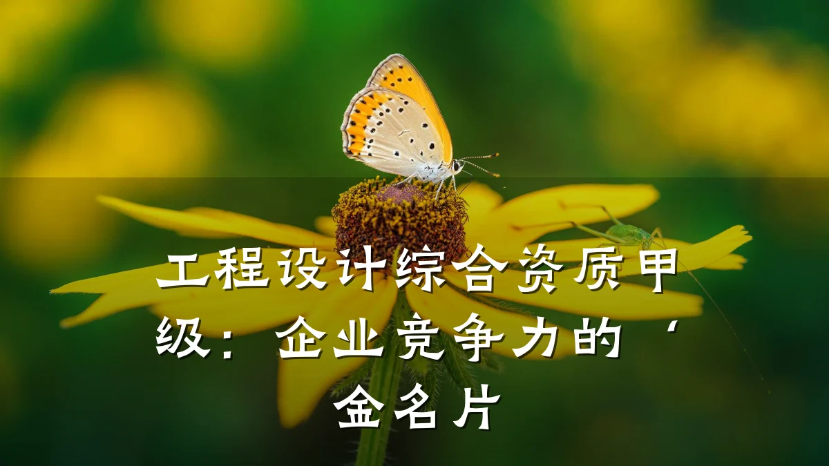 工程设计综合资质甲级:企业竞争力的‘金名片
