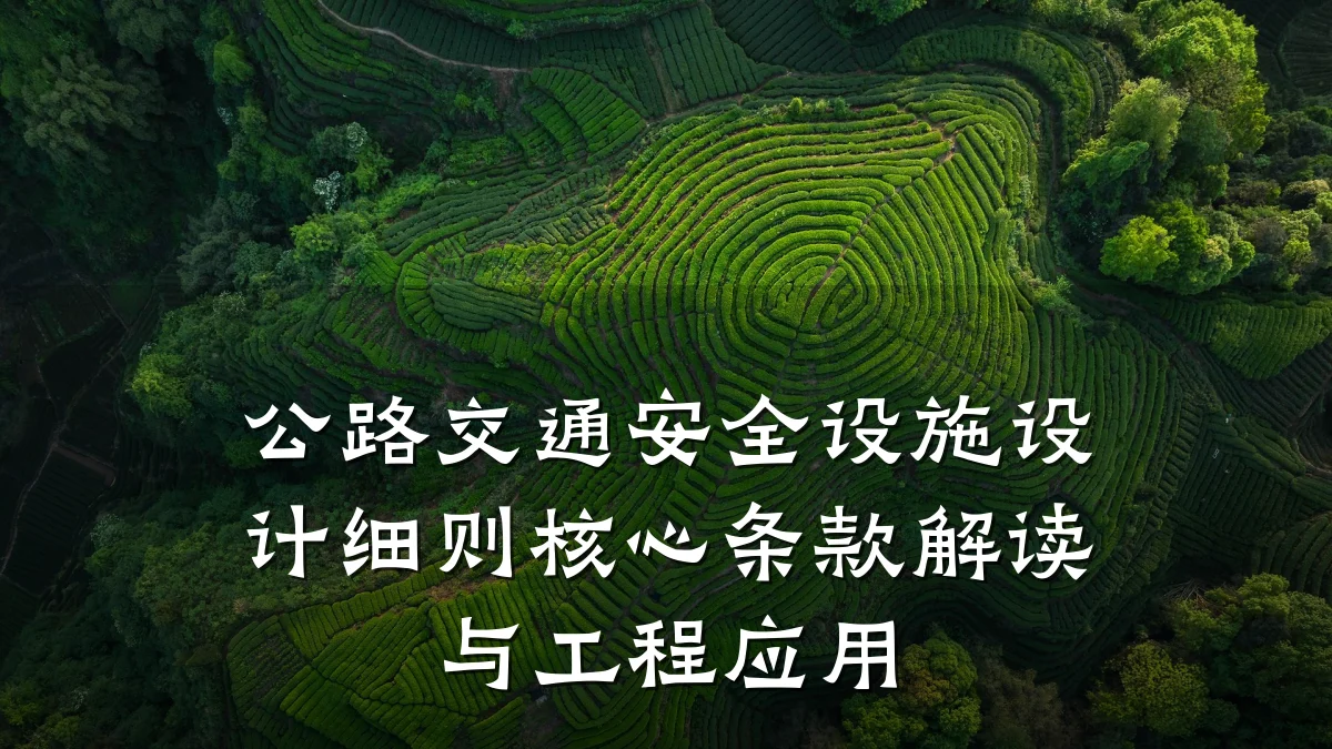 公路交通安全设施设计细则核心条款解读与工程应用
