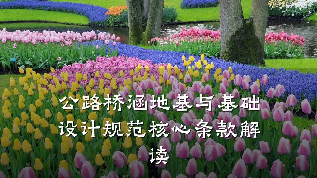 公路桥涵地基与基础设计规范核心条款解读