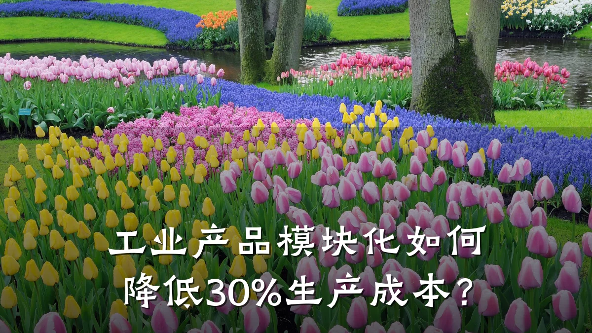 工业产品模块化如何降低30%生产成本?