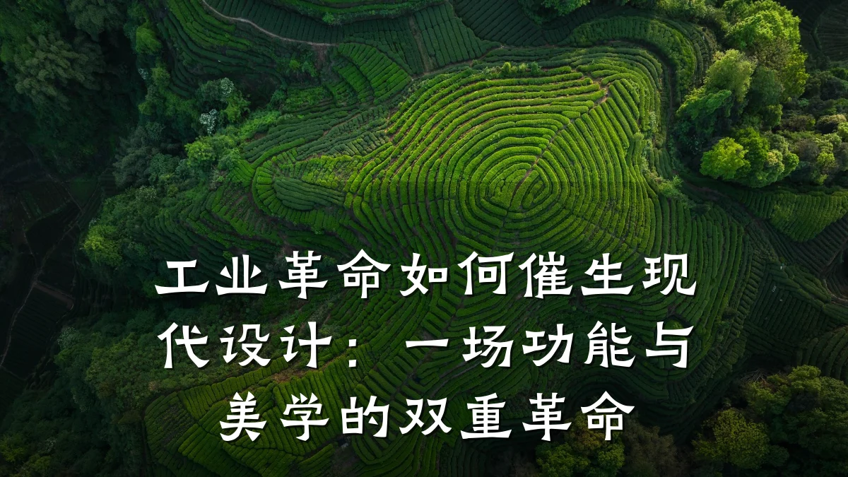 工业革命如何催生现代设计：一场功能与美学的双重革命